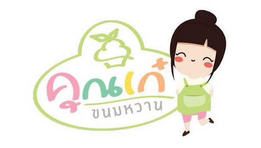 บริษัท คุณเก๋ขนมหวาน จำกัด